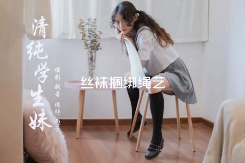 丝袜捆绑绳艺